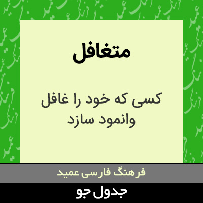 تصویری از متغافل