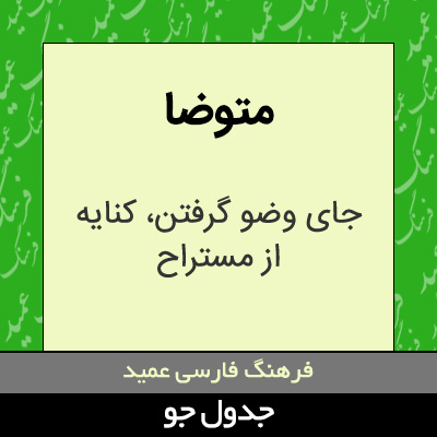 تصویری از متوضا