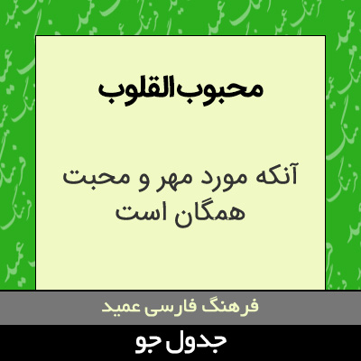 تصویری از محبوب القلوب