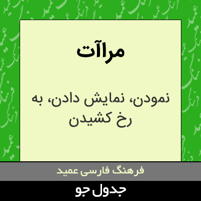 تصویری از مراآت