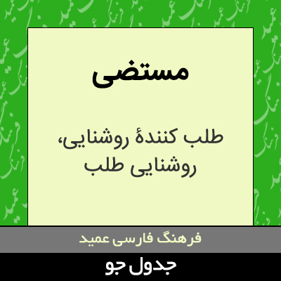 تصویری از مستضی