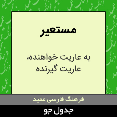 تصویری از مستعیر