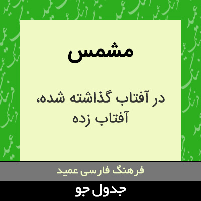 تصویری از مشمس