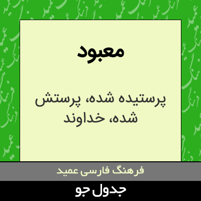 تصویری از معبود