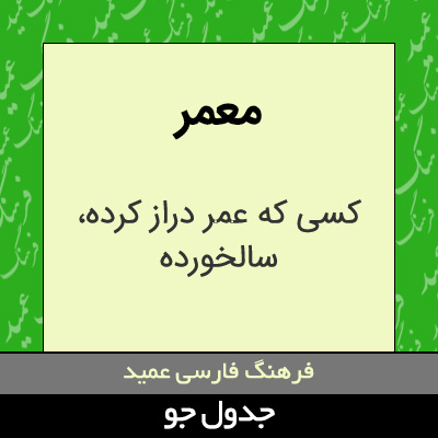 تصویری از معمر