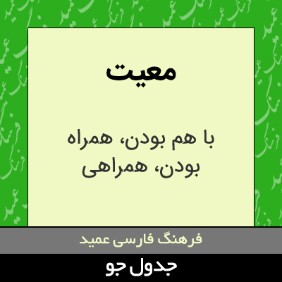 تصویری از معیت