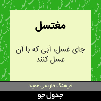 تصویری از مغتسل