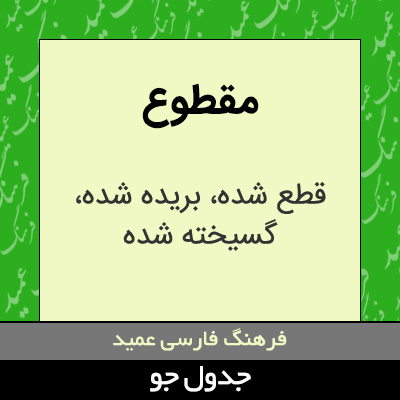 تصویری از مقطوع