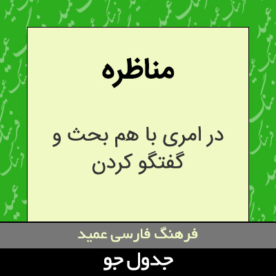 تصویری از مناظره