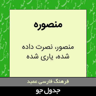 تصویری از منصوره