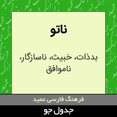 تصویری از ناتو