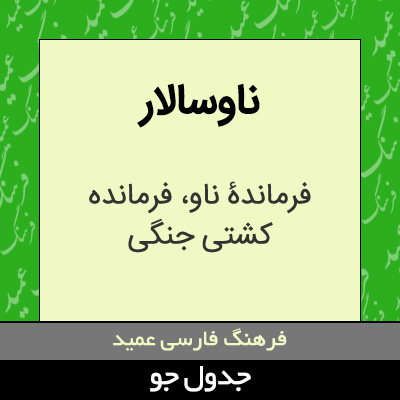 تصویری از ناوسالار