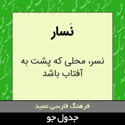 تصویری از نسار