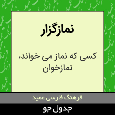 تصویری از نمازگزار