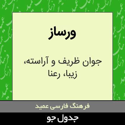 تصویری از ورساز