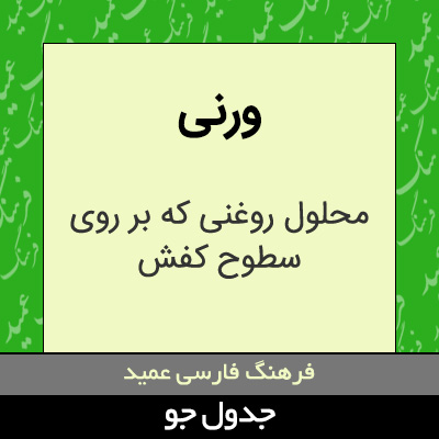 تصویری از ورنی