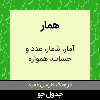 تصویری از همار