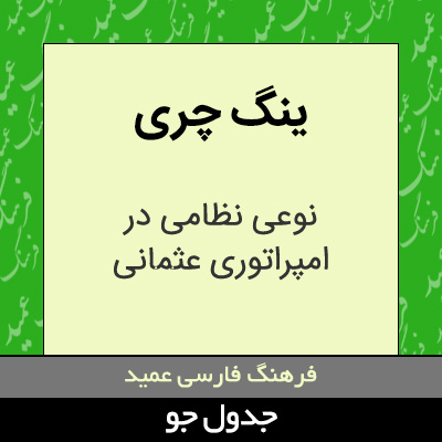 تصویری از ینگ چری