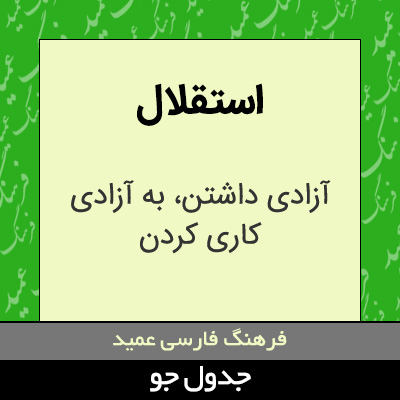 تصویری از استقلال