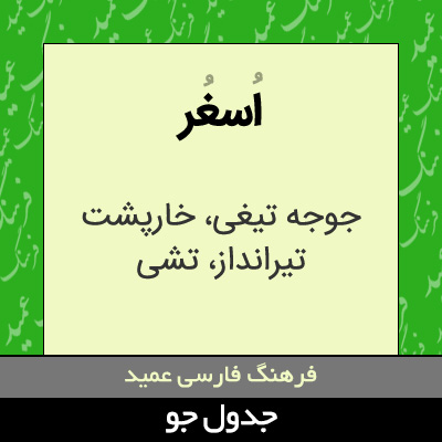 تصویری از اسغر