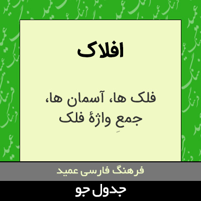 تصویری از افلاک