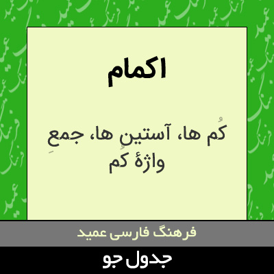 تصویری از اکمام