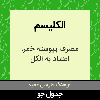 تصویری از الکلیسم