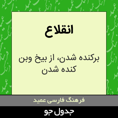 تصویری از انقلاع