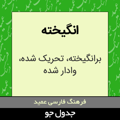 تصویری از انگیخته