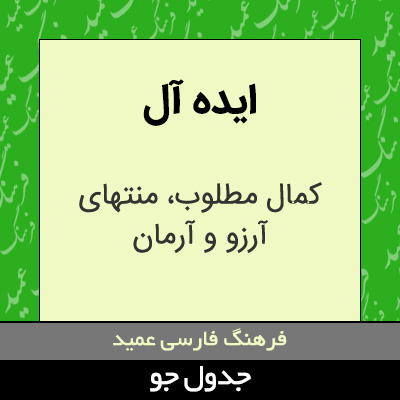 تصویری از ایده آل