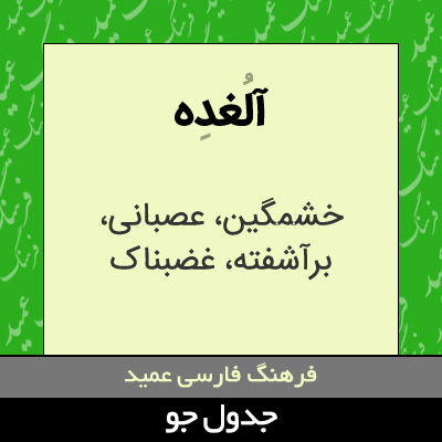 تصویری از آلغده