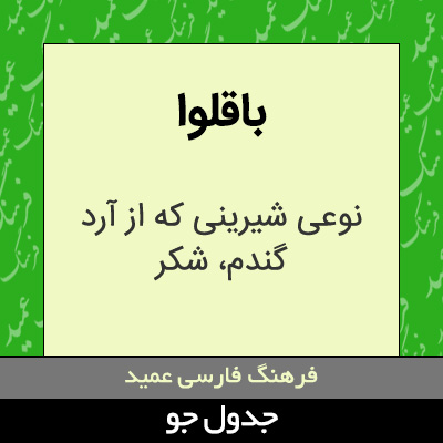 تصویری از باقلوا