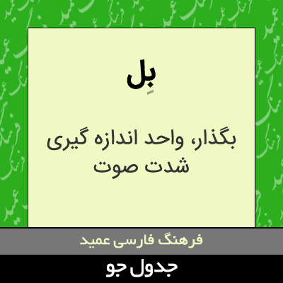 تصویری از بل