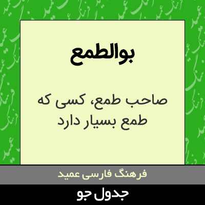 تصویری از بوالطمع