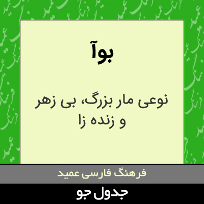 تصویری از بوآ