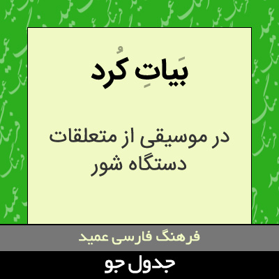 بیات کرد
