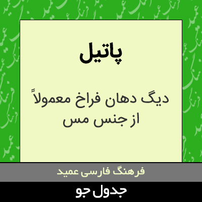 تصویری از پاتیل
