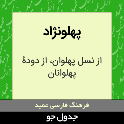 تصویری از پهلونژاد