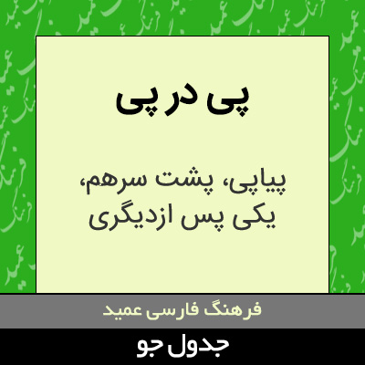 تصویری از پی در پی