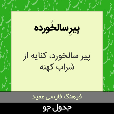 تصویری از پیر سالخورده