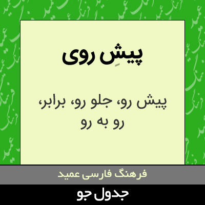 تصویری از پیش روی