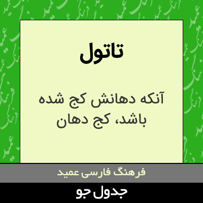 تصویری از تاتول