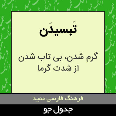 تصویری از تبسیدن