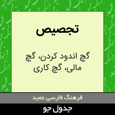 تصویری از تجصیص