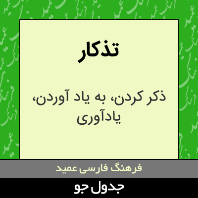 تصویری از تذکار