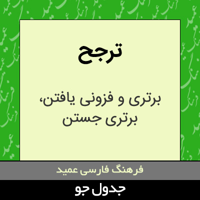 تصویری از ترجح