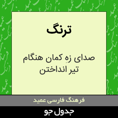 تصویری از ترنگ