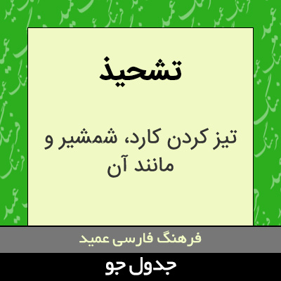 تصویری از تشحیذ