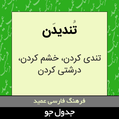 تصویری از تندیدن