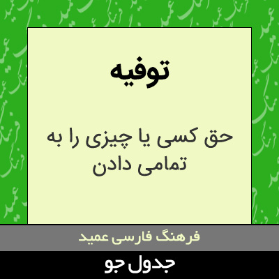 تصویری از توفیه